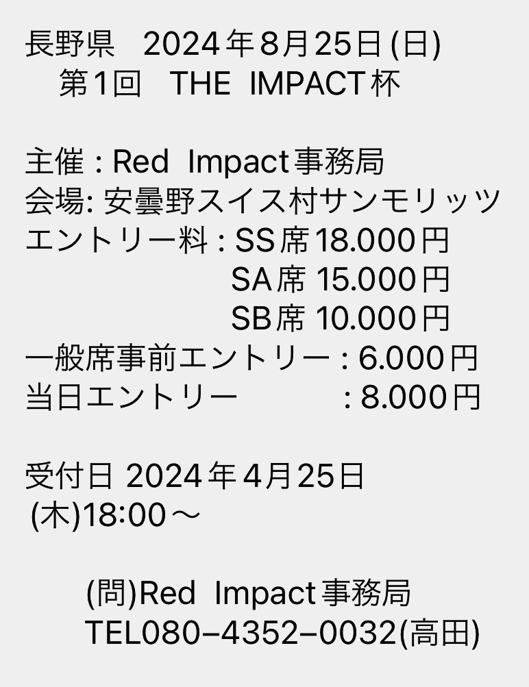 自分が所属するチーム、RED IMPACTがイベントを開催することになりました。
8/25（日）安曇野スイス村サンモリッツ（長野県）
4/25（木）18:00より受付開始です。
エントリー、お待ちしております。
#REDIMPACT
#THEIMPACT杯 
#拡散希望︎ 
#拡散お願いします