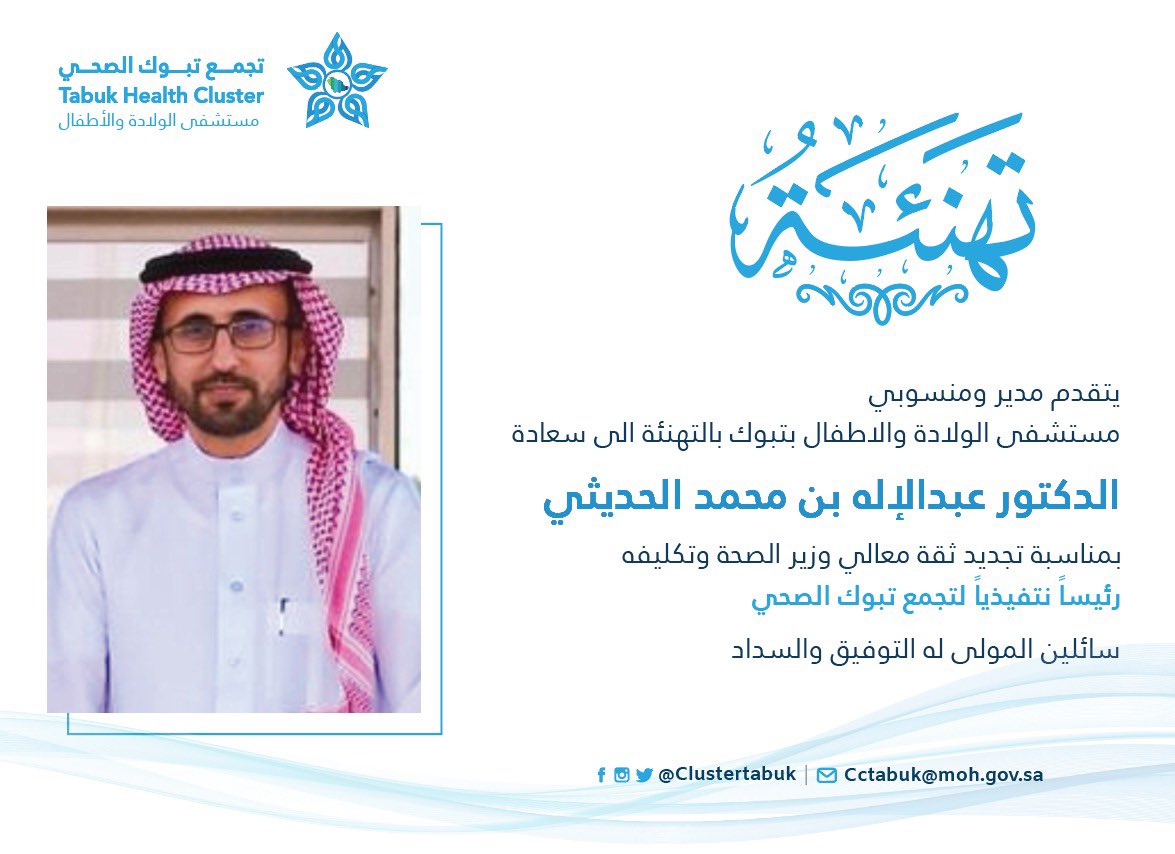 تهنئة |🤝
يتقدم مدير ومنسوبي #مستشفى_الولادةوالاطفال #بتبوك بالتهنئة الى سعادة الدكتور / عبدالاله بن محمد الحديثي <a href="/Dr_ALHodaithy/">د.عبدالإله الحديثي</a> بمناسبة تجديد ثقة معالي وزير الصحة وتكليفة رئيساً تنفيذياً لتجمع تبوك الصحي. 
سائلين المولى له التوفيق والسداد،،،