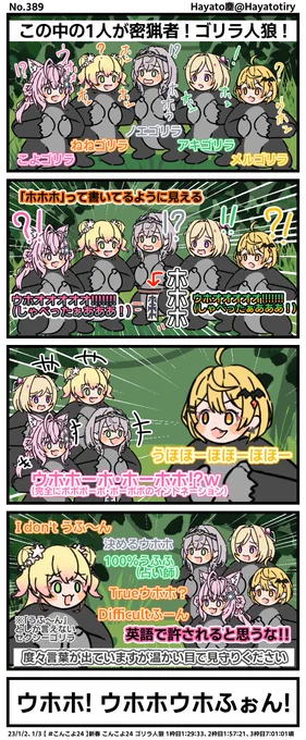 塵刊ホロマンガ No.389 【切り抜き4コマ】こんこよ24のゴリラ人狼ホンホホウホンホホホンホ!!ウホホーホ・ホーホホでウッホウホッホ!!!! #こんこよ24 #こよりすけっち #ねねアルバム #ノエラート #アロ絵 #メルArt