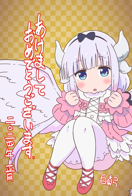 あけましておめでとうございます。 本年もよろしくお願いいたします。  三が日内なので間にあった?
