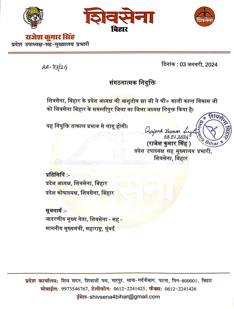 BiharShivsena's tweet photo. Shivsena, Bihar - शिवसेना, बिहार के प्रदेश अध्यक्ष श्री Ashutosh Jha जी के द्वारा दिनांक 03.01.2024 को श्री काली कान्त विकास जी को शिवसेना, समस्तीपुर का जिलाध्यक्ष नियुक्त किया गया। https://t.co/rvspTP9miI
