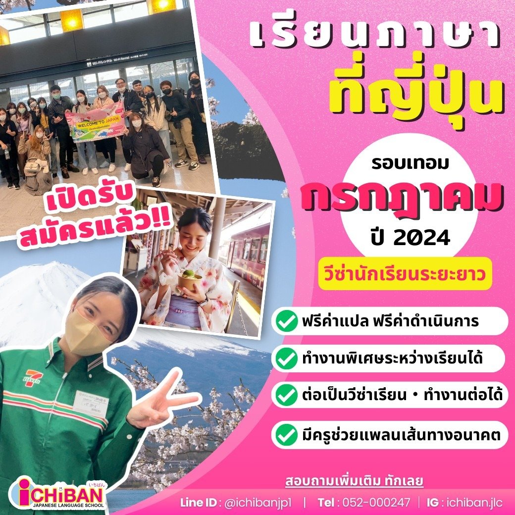 ICHIBANJP01's tweet photo. เปิดรับสมัครแล้ว 📷โครงการเรียนภาษาระยะยาว ณ ประเทศญี่ปุ่น รอบเทอมกรกฎาคม 2024📷
.
เรียนได้สูงสุด 1 ปี 9 เดือน ก่อนเปลี่ยนวีซ่าเรียนต่อระดับสูงหรือทำงานที่ประเทศญี่ปุ่น
นอกจากเรียนในห้องเรียนแล้ว สามารถทำงานพิเศษระหว่างเรียนได้  #เรียนต่อญี่ปุ่น #อิจิบัง https://t.co/E3bwcTTq6D