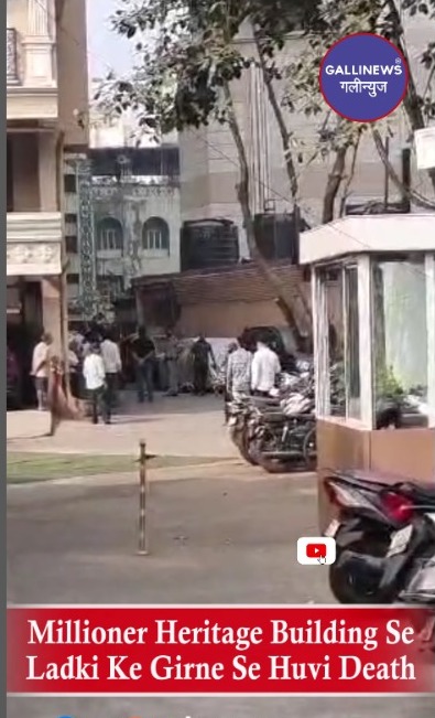 gallinews's tweet photo. Millioner Heritage Building Se Ladki Ke Girne Se Huvi Death
Read Full News: https://t.co/iY65c0UHMy
#andheriwest #BuildingTragedy #death #FloorFall #Gallinews #MillionaireHeritage #Mumbai #MysteriousDeath #SadNews #TragicIncident https://t.co/Qgox3RgPRi
