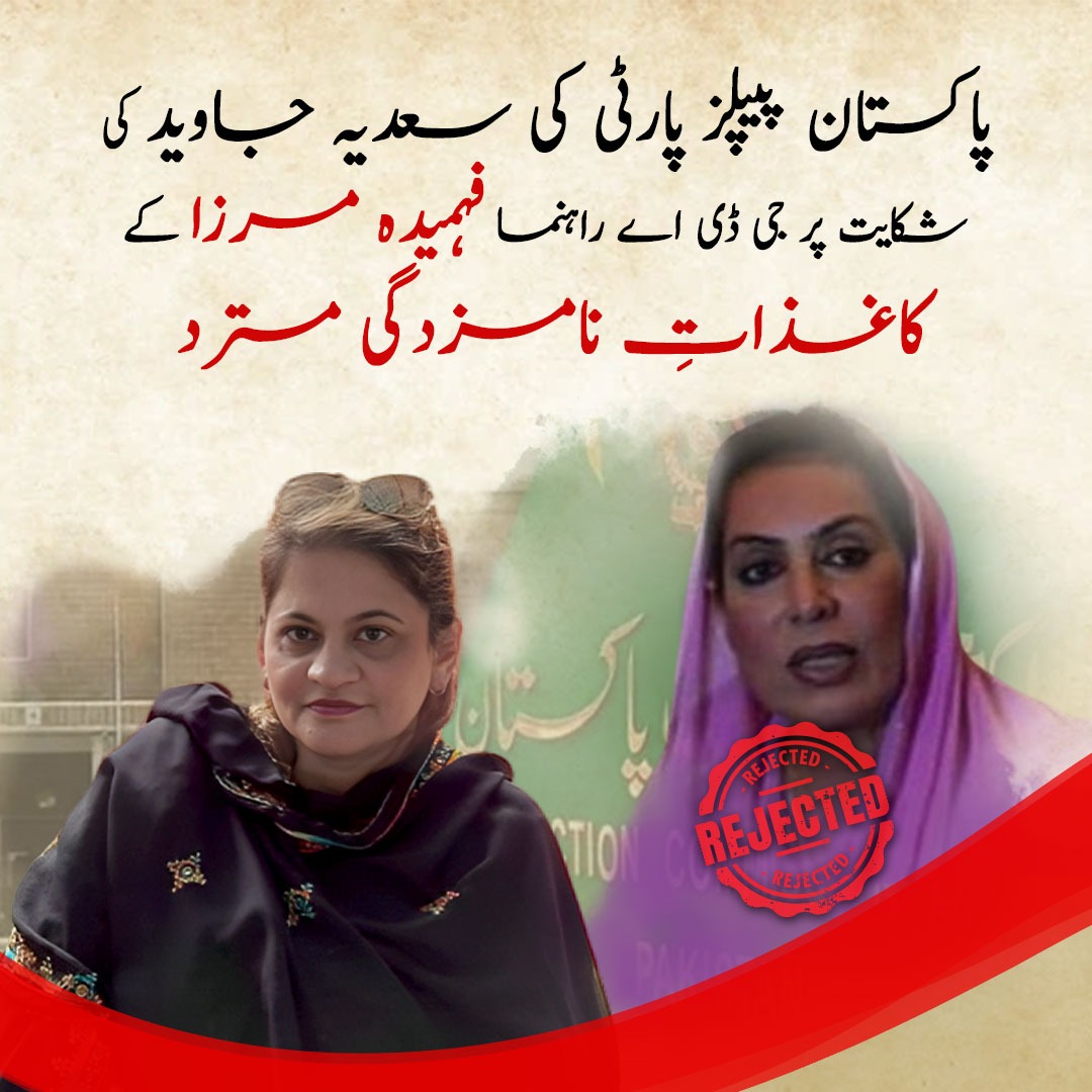SarfarazMirani1's tweet photo. پاکستان پیپلزپارٹی کی رہنما و صوبائی سیکریٹری اطلاعات پیپلزپارٹی خواتین ونگ سعدیہ جاوید کی شکایت پر فہمیدہ مرزا کے کاغذات نامزدگی مسترد۔ https://t.co/BT8exJF3x9