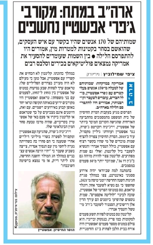 כתבה מדהימה היום בידיעות אחרונות.
קראתי בסקרנות, מחכה לראות איך תמולא החובה העיתונאית הלא נוחה להזכיר את אהוד ברק.
לא העליתי על דעתי שהם יעזו להשמיט את השם שלו, כאילו הוא לא אחד השמות הכי בולטים ברשימות הטסים במטוס והמבקרים באי.
ובכן, הם העזו.
תגידו אתם, הדבר הזה הוא בכלל עיתון?