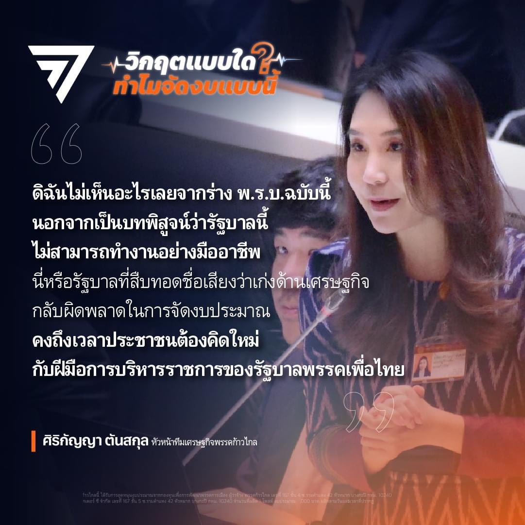 MFPThai's tweet photo. วิกฤตแบบใด ทำไมจัดงบแบบนี้? ตั้งงบไม่พอ ประมาณการรายได้พลาด ไม่แตะปัญหาโครงสร้างงบประมาณ ไม่สามารถผลักดันนโยบายที่สัญญากับประชาชน หรือถึงเวลาที่ประชาชนต้องคิดใหม่ กับฝีมือการบริหารราชการของรัฐบาลเพื่อไทย

ศิริกัญญา ตันสกุล @SirikanyaTansa1 สส.บัญชีรายชื่อ หัวหน้าทีมเศรษฐกิจพรรคก้าวไกล อภิปรายถึงภาพรวมเศรษฐกิจ ในการประชุมสภาฯ เพื่อพิจารณาร่าง พ.ร.บ.งบประมาณรายจ่ายประจำปีงบประมาณ พ.ศ.2567 วันแรก ตั้งข้อสังเกตว่า จากการใช้เวลากับเอกสารงบประมาณกว่าหนึ่งหมื่นหน้า เกิดคำถามขึ้นว่า “วิกฤติเศรษฐกิจแบบใด ทำไมงบไม่เหมือนมีวิกฤต” 

#งบ67
