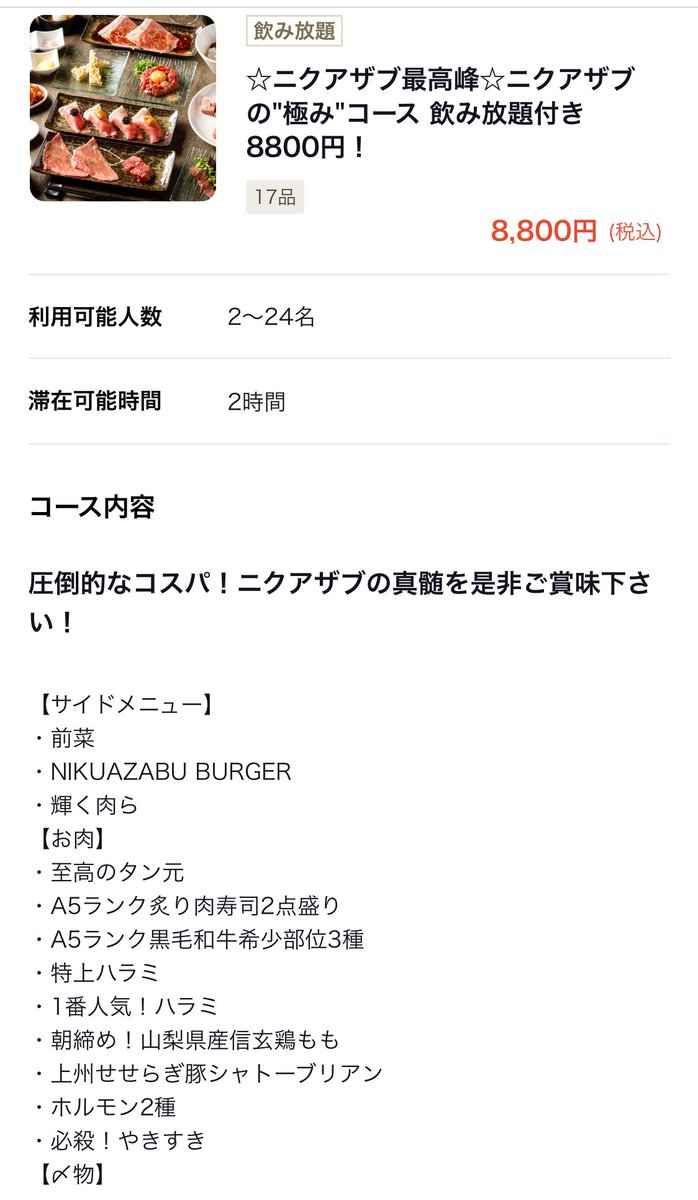 QLkaraage's tweet photo. 1/28 
夜の部 ニクアザブ確保しました。

フルアテンドのコース形式で
予算は8,800+α(フリーフロー)
1年ぶりの肉ケーキも出ます。
コース内容については画像参照下さい。

参加希望の方はDM or 感じの良いLINEにて連絡頂ければ追加しておきます。 https://t.co/DNoA2wY5jq