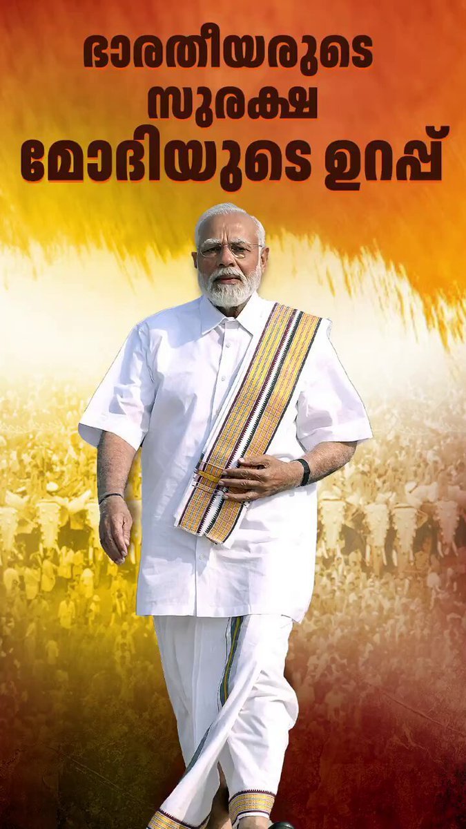 PrakashJavdekar's tweet photo. ലോകത്ത്എ വിടെയാണെങ്കിലും, എത്ര വലിയ പ്രതിസന്ധിയിലാണെങ്കിലും ഭാരതീയരുടെ സുരക്ഷ മോദി സർക്കാർ ഉറപ്പ് വരുത്തും. ഇത് മോദിയുടെ ഗ്യാരന്റിയാണ്.
#SthreeShaktiWithModi #PMModi #ModiinKerala #ThrissurLovesModi #BJP #BJP4Kerala #Modi4Kerala #ModiKiGuarantee @BJP4India @BJP4Keralam @narendramodi