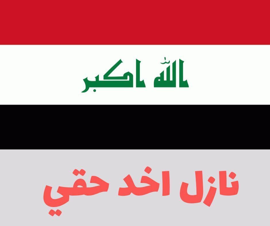 <a href="/firasalsarrai/">Firas W. Alsarray - فراس السراي</a> (إنَّ الحليمَ إذا صارت حَمِيَتُهُ مثلَ العواصفِ لا تبقي ولا تذر) رسالة إلى كل مسؤول وصاحب قرار ..الخريجين العشرة الأوائل هم ضحية الأخطاء الإدارية وسوء التخطيط وبسبب تهميشهم خُلقت أزمة العاطلين...
#انصفوا_العشره_الاوائل
<a href="/mohamedshia/">محمد شياع السوداني</a>
