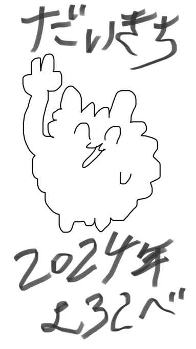 2024年の待ち受けな!
いまかいた ふとんがおれをはなさないから 