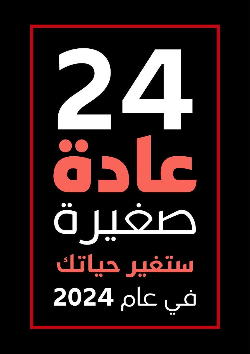 24 عادة صغيرة ستغير حياتك في عام 2024 :

- ثريد -