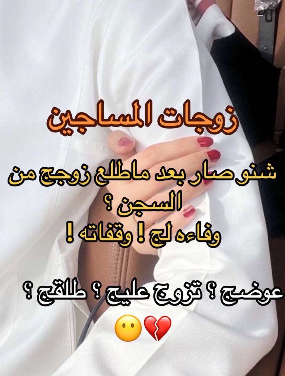 ثريد|

زوجات المساجين .. شنو صار بعد ماطلع زوجك من السجن ؟ وقفاته ؟ او نكر الجميل ؟

عوضك ؟ تزوج عليك ؟ طلقك
