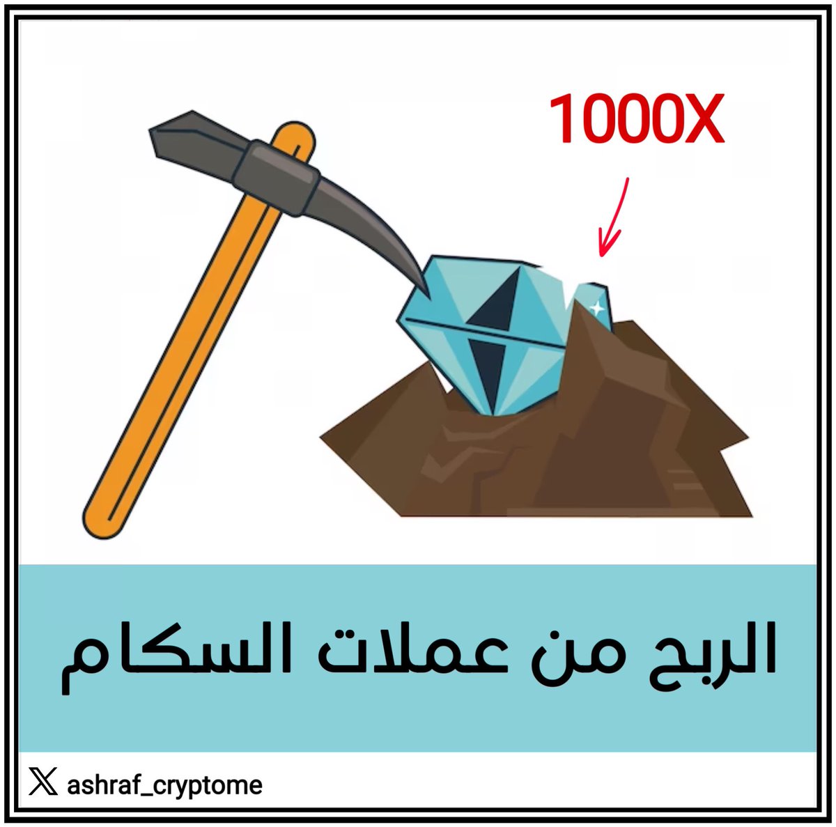 راح اشارك معكم كيف ممكن تربح من 🧠
عملات الميم السكام ارباح 2500% 🧨

مخاطرة عالية و متعة ما بعدها متعة 👌 

🧵🕵️ .. فضل الثريد مهم جداً