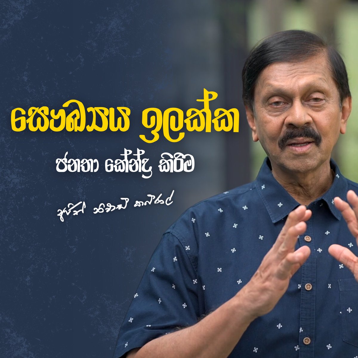 ඉස්පිරිතාලේ ඉන්න හැම රෝගියෙකුටම ඇඳක් තියෙන්න ඕනේ... | රාමුවෙන් පිට  විසඳුම් 👇🏻

youtu.be/f3gF05eTPIc

#ramuwenpita #AjithNivardCabraal