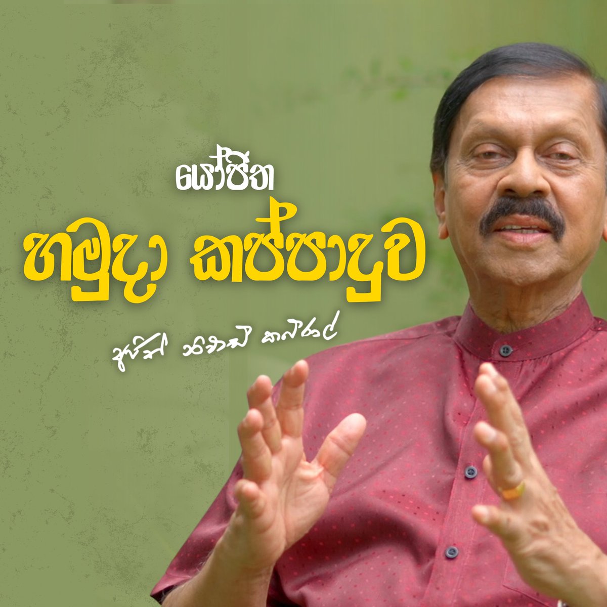 හමුදාවේ සංඛ්‍යාව අඩු කළොත් මොනා වෙයිද? | රාමුවෙන් පිට  විසඳුම් 👇🏻

youtu.be/b2hMQmpIfc4

#ramuwenpita #AjithNivardCabraal