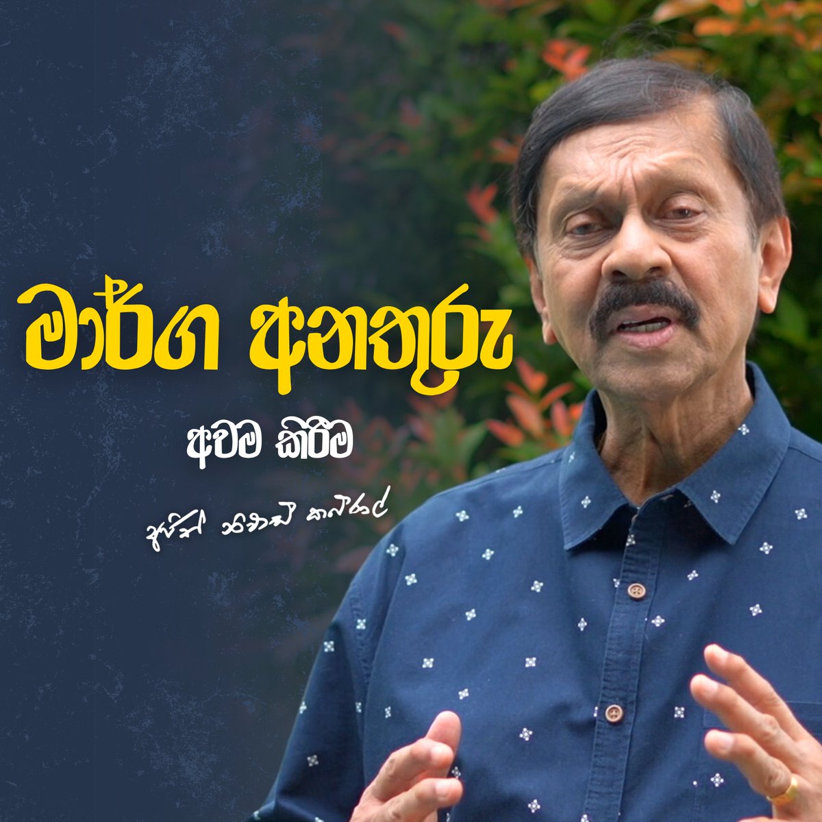 මාර්ග අනතුරු අවම කිරීමට අපි මොනවද කරන්න ඕනේ? | රාමුවෙන් පිට  විසඳුම් 👇🏻

youtu.be/GH21k1ub1yI

#ramuwenpita #AjithNivardCabraal
