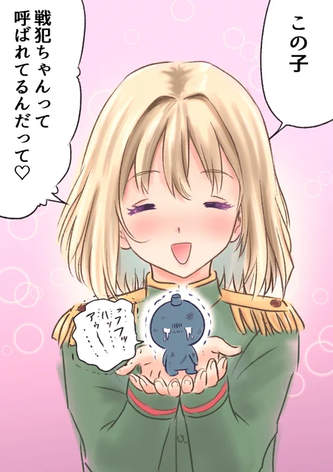 戦犯ちゃんとは? と思って調べてみた……。 