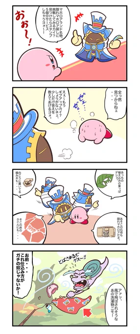 305話。
隠れマホロア。

#カービィ4コマ 