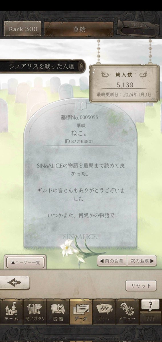 nekonoyamaru's tweet photo. アリスのビジュアルに一目惚れして始めたゲームが今日終わりました。

物語を読み切って嬉しい。
でも、自分で終わらせたこと、最後ギルドメンバーに挨拶出来なかったのが悲しい。
墓碑よんでくれるといいなぁ。
#シノアリスだったナニカ https://t.co/4pLo8vCEOK