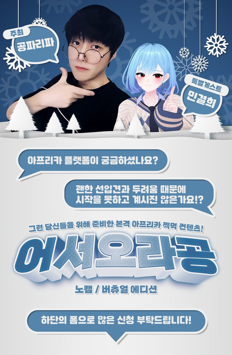 신청 링크: forms.gle/rwJEJbs2cmzjd5…
안농하세요! 민결희입니다!
이번에 공파리파가하는 컨텐츠에 특별게스트로 초대받았답니당! >_<
신청은 1월 6일 토요일 저녁 9시까지입니다!
절대 부담감 가지지 말고 다같이 토론하고 노가리까는 간단한 컨텐츠라고 생각해주시면 되겠습니다!