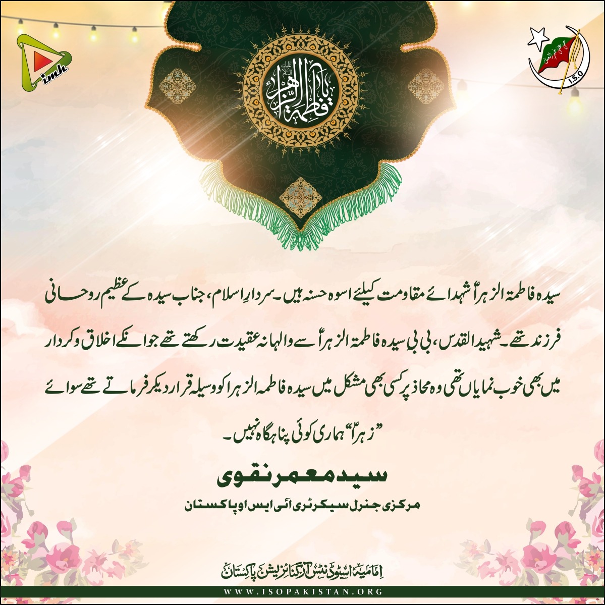 imamia_students's tweet photo. سیدہ فاطمۃ الزہراٗ ؑ شہدائے مقاومت کیلئے اسوہ حسنہ ہیں۔سردارِ اسلام،جناب سیدہ کے عظیم روحانی فرزند تھے۔
سید معمر نقوی
مرکزی جنرل سیکرٹری آئی ایس او پاکستان

#ISOPakistan
#IMH https://t.co/3pLPOysJDC