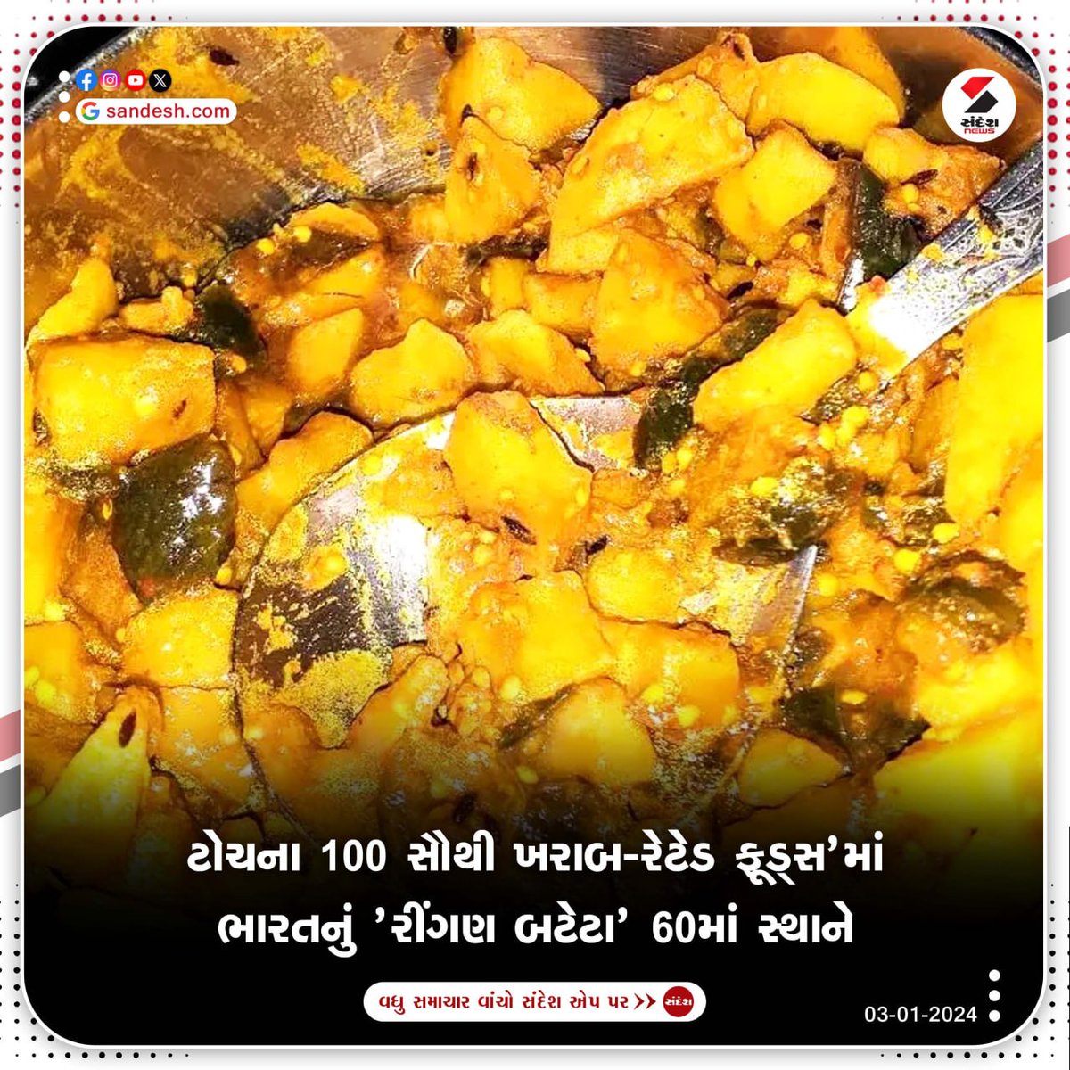 sandeshnews's tweet photo. ટોચના 100 સૌથી ખરાબ-રેટેડ ફૂડ્સ'માં India નું 'રીંગણ બટેટા' 60માં સ્થાને...
#Top100 #WorstRated #Foods #India #EggplantPotato #SandeshNews https://t.co/1u24eEhaxT