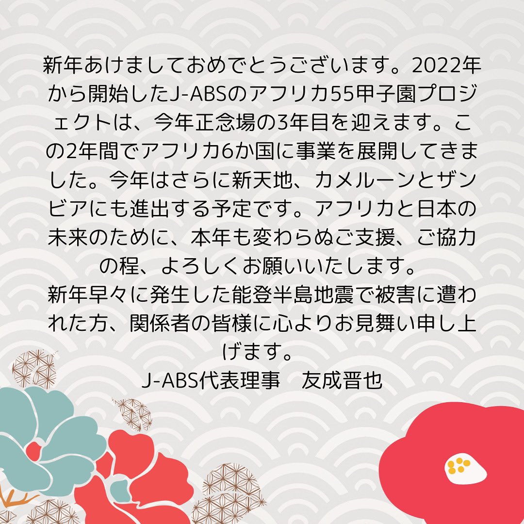 j_absf's tweet photo. ✨🎍あけましておめでとうございます🎍✨
みなさま、今年もJ-ABSをよろしくお願いします！

#JABS 
#j_abs
#アフリカ甲子園 
#アフリカ野球 
#野球 
#ソフトボール 
#アフリカ 
#女子ソフト 
#甲子園
#スポーツと開発
#ベースボーラーシップ
#JapaneseBaseball 
#AfricaBaseball 
#Baseball 
#Softball https://t.co/jbSbttL1gb