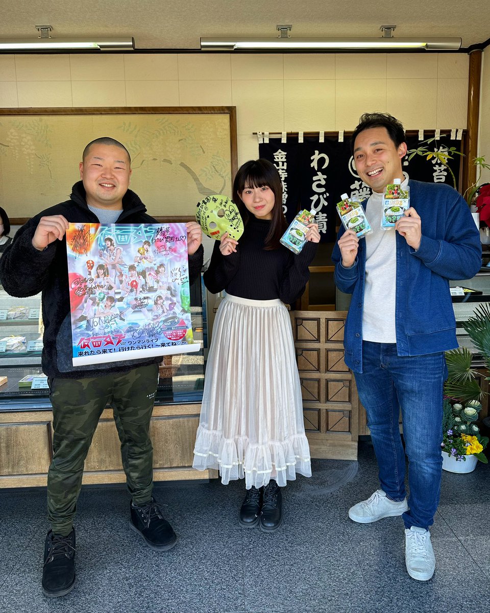 仮面女子の森下舞桜ちゃんがお店に来てくれました😊✨そして永田デレクターさんにも来ていただき
久しぶりにまるまるなんでもわさびの開発メンバーが集結しました‼️
懐かしい気持ちと嬉しさで今年も良い一年のスタートを切れます‼️