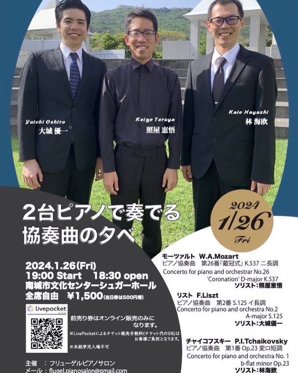 2024年、最初の演奏会となります。
沢山の方に聞いて頂けると嬉しいです! お席まだまだ空いておりますが早めのご予約をお勧めいたします😌
よろしくお願いいたします!!

チケットのお求めはこちらから🎫↓
t.livepocket.jp/e/flugelpianos…