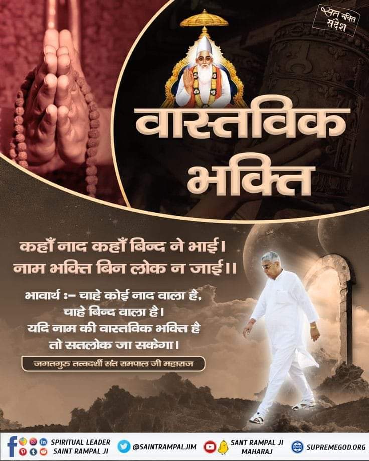 bareliya_sunil's tweet photo. #सत_भक्ति_संदेश़

🙇_____वास्तविक भक्ति_____🙇

कहाँ नाद कहाँ बिन्द ने भाई।
नाम भक्ति बिन लोक न जाई।।

भावार्थ :- चाहे कोई नाद वाला है, चाहे बिन्द वाला है। यदि नाम की वास्तविक भक्ति है तो सतलोक जा सकेगा।

जगतगुरु तत्वदर्शी संत रामपाल जी महाराज
#Great_Prophecies_2024
#kabirisgod https://t.co/1DPWZ4FVj3