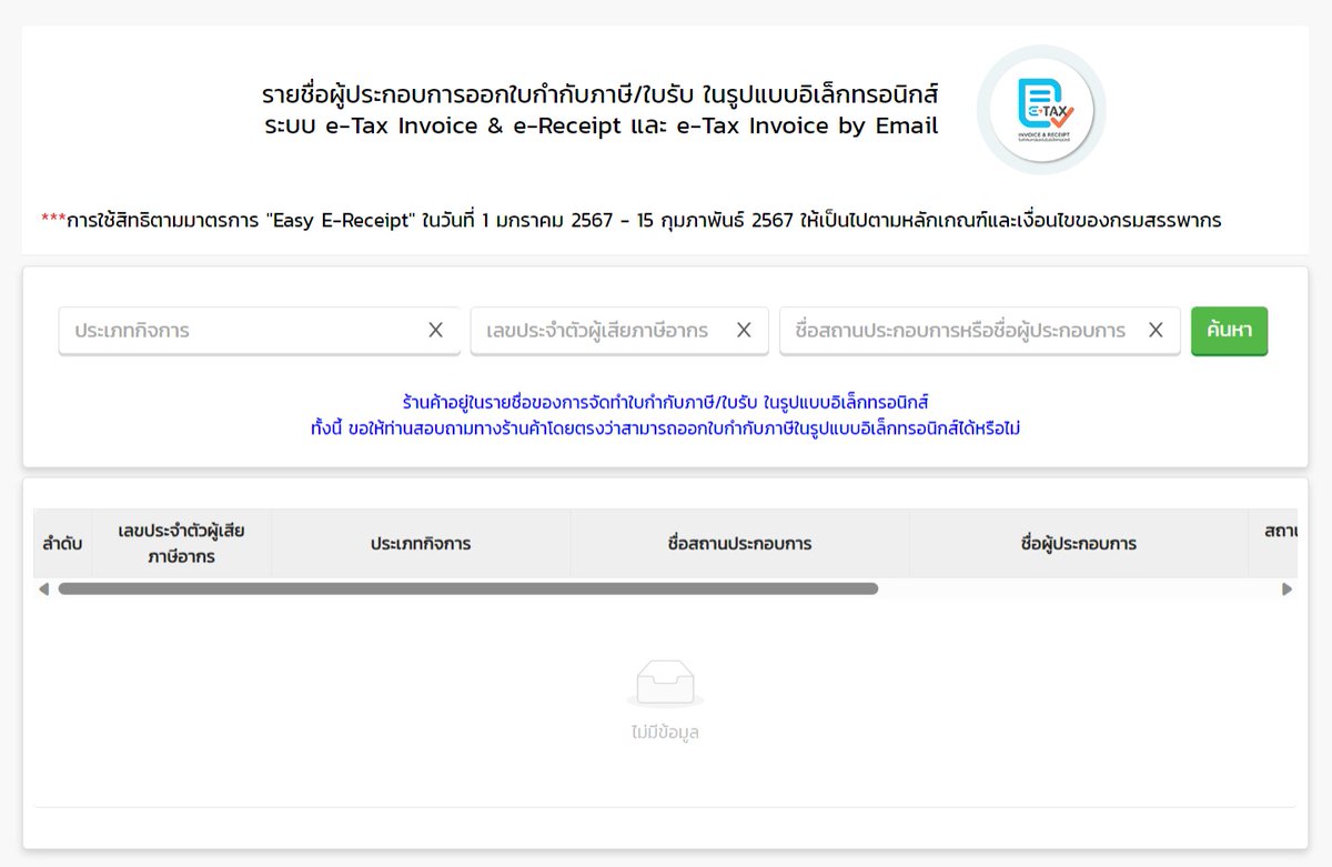 TAXBugnoms's tweet photo. แนะนำคนที่กำลังจะใช้สิทธิ์ EASY E-RECEIPT ให้เช็คลิงค์นี้ก่อนครับว่า ผู้ขายออกใบกำกับภาษีกับใบรับอิเล็กทรอนิกส์ไ��้ไหมครับ จะได้ไม่เสียเวลาถามว่า อะไรได้ไม่ได้ เพราะเรื่องนี้สำคัญที่ผู้ขาย ไม่ใช่สินค้าหรือบริการที่เราซื้อครับ

ช่วยค้นหาได้ทั้งชื่อและเลขประจำตัวผู้เสียภาษี ช่วยสกรีนข้อมูลได้ระดับนึงครับ :)
https://t.co/ll0D2chXrs

ฝากรีโพสต์กันต่อด้วยนะครับ เผื่อเป็นประโยชน์ครับผม
