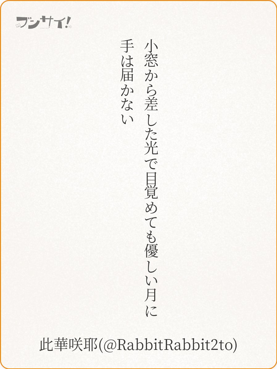 RabbitRabbit2to's tweet image. 小窓から差した光で目覚めても優しい月に手は届かない

『 優 』 此華咲耶 
❤0+1 ♪6でした
#うたの日 #tanka utanohi.everyday.jp/open.php?no=35…