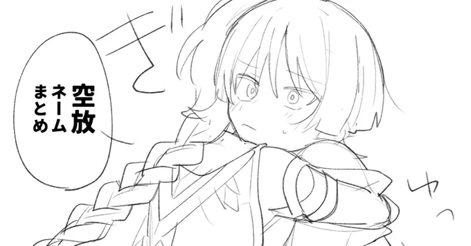空放ネームまとめ
(キャプションちゃんと読んでね)
https://t.co/bx6PgoBZY5 