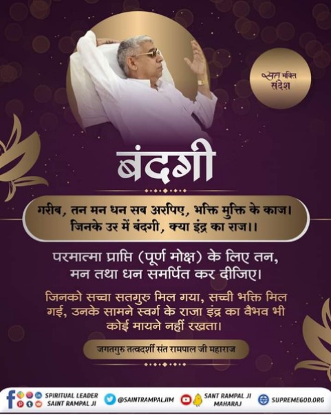 bareliya_sunil's tweet photo. #सत_भक्ति_संदेश़
SantRampalJiMaharaj 
गुरु और शिष्य के बीच कैसा लगाव होना चाहिए 
👼🏿👇👇👇
गरीब,तन मन धन सब अरपिए,भक्ति मुक्ति के काज।🙏🙏
जिनके उर में बंदगी ,क्या इंद्र का राज
अधिक जानकारी के लिए देखिये साधना चैनल पर शाम 7:30 से मंगल प्रवचन https://t.co/OIUx4aHTAK
