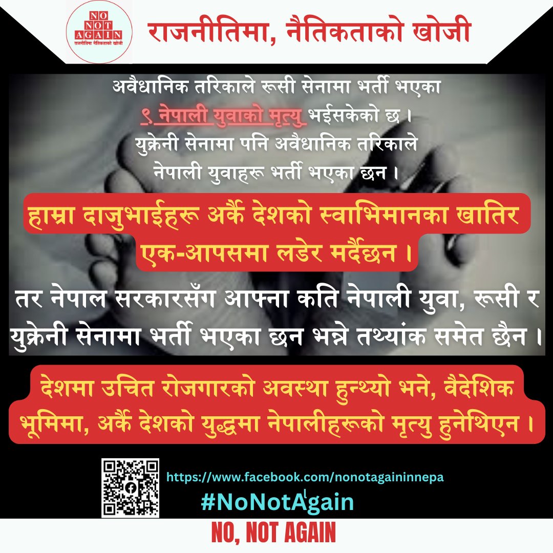NoNot_Again's tweet photo. हाम्रा दाजुभाईहरू अर्कै देशको स्वाभिमानका खातिर एक-आपसमा लडेर मर्दैछन । 
तर नेपाल सरकारसँग आफ्ना कति नेपाली युवा, रूसी र युक्रेनी सेनामा भर्ती भएका छन भन्ने तथ्यांक समेत छैन । 
#NoNotAgain https://t.co/beb0ZVXcs9
