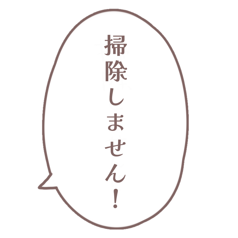 #アイテムだぞ健屋  掃除しない時に🧹