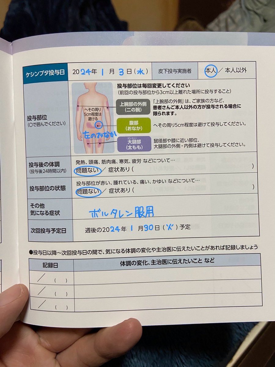 wanitapien's tweet photo. ケシンプタ接種メモ

6回目(2024/1/03)

投与部位
・左下腹部

・接種すぐに鎮痛剤を服用した。今回も副作用はほぼ無し。
昨日（1月2日）の予定だったけど疲れすぎて接種出来なかったから1日遅れの接種だけど問題なし！😂
数日遅れて接種する分にはOKって言われてたから問題なし笑
次は1月30日🥺 https://t.co/jnVM4LkjO1