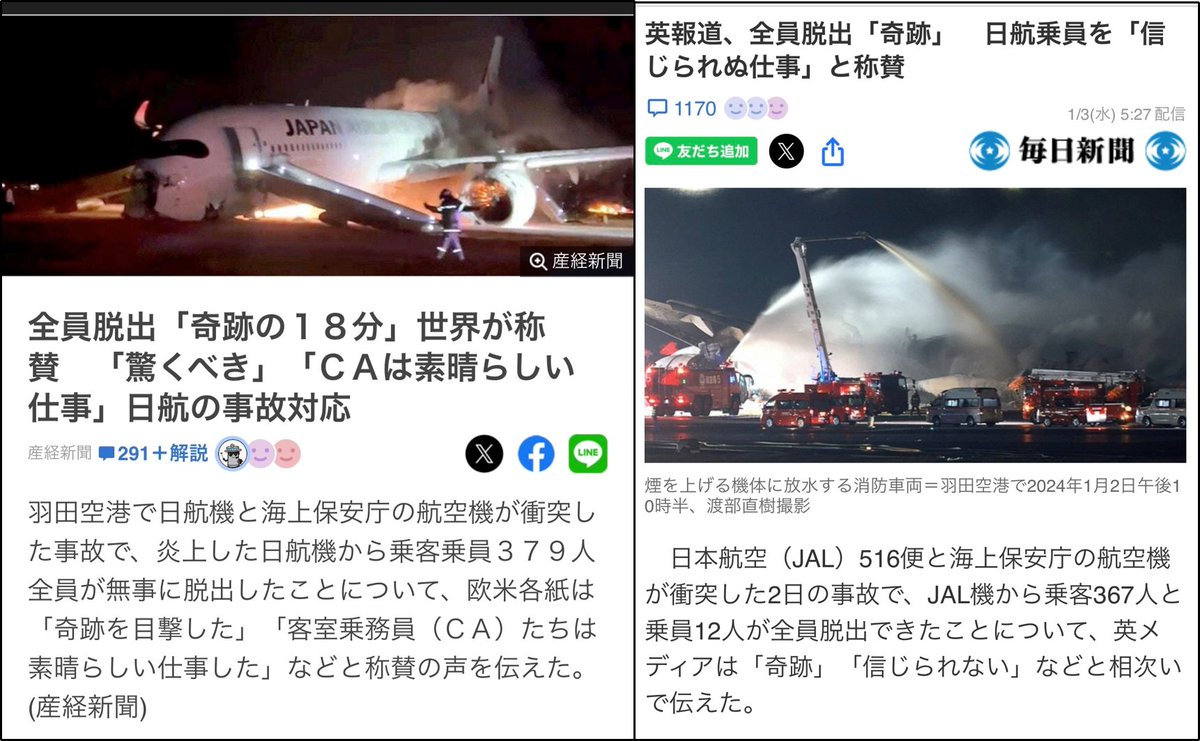 【国内報道】 
･「早く出して」口々に叫ぶ子どもら 
･JAL機と海保機の事故「管制官の指示聞き間違えか」 
･日航が会見「着陸許可出ていた」「海保機の存在視認できず」 
 
【海外報道】 
･「私たちは奇跡を目撃した」 
･「あの飛行機から乗客全員を降ろした方法は、ほとんど信じられないほどだ」