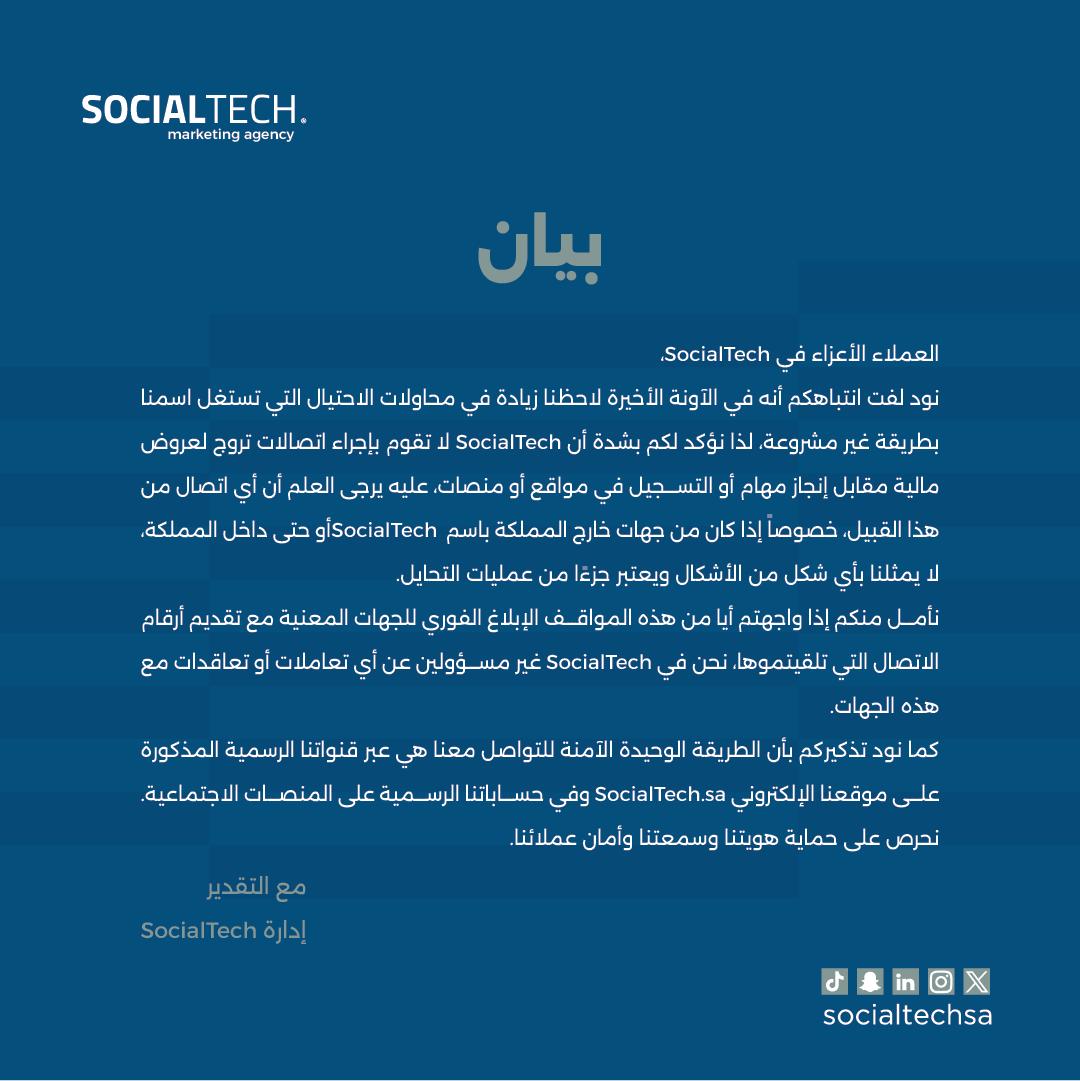 SocialTechsa's tweet image. عملاءنا الكرام، نود إشعاركم بأن SocialTech لا تمثلها أي جهة من خارج المملكة أو داخلها، وفي حال حدوث تواصل يحمل اسمنا ويناقش أمورا مالية أو ماشابه لايمثلنا.
كما نذكر أن التواصل معنا يتم فقط عبر قنوات الاتصال المدرجة في حساباتنا كذلك عبر موقعنا الإلكتروني.
socialtech.sa