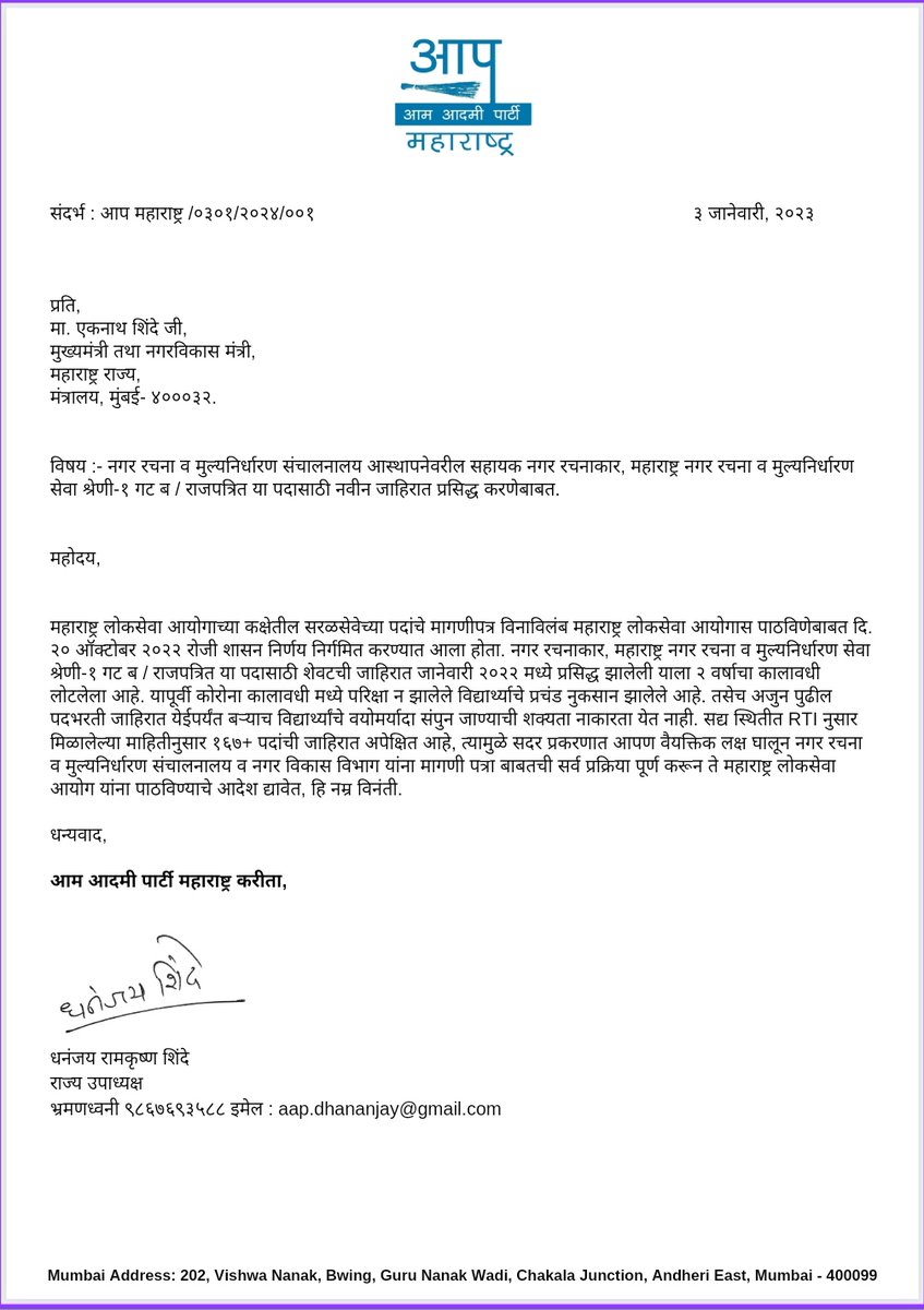 प्रति,
मा. एकनाथ शिंदे जी,
मुख्यमंत्री तथा नगरविकास मंत्री, 
महाराष्ट्र राज्य.

विषय :- नगर रचना व मुल्यनिर्धारण संचालनालय आस्थापनेवरील सहायक नगर रचनाकार, महाराष्ट्र नगर रचना व मुल्यनिर्धारण सेवा श्रेणी-१ गट ब / राजपत्रित या पदासाठी नवीन जाहिरात प्रसिद्ध करणेबाबत.

महोदय,