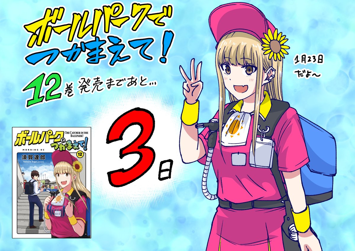 ボールパークでつかまえて!
12巻発売まであと3日! 