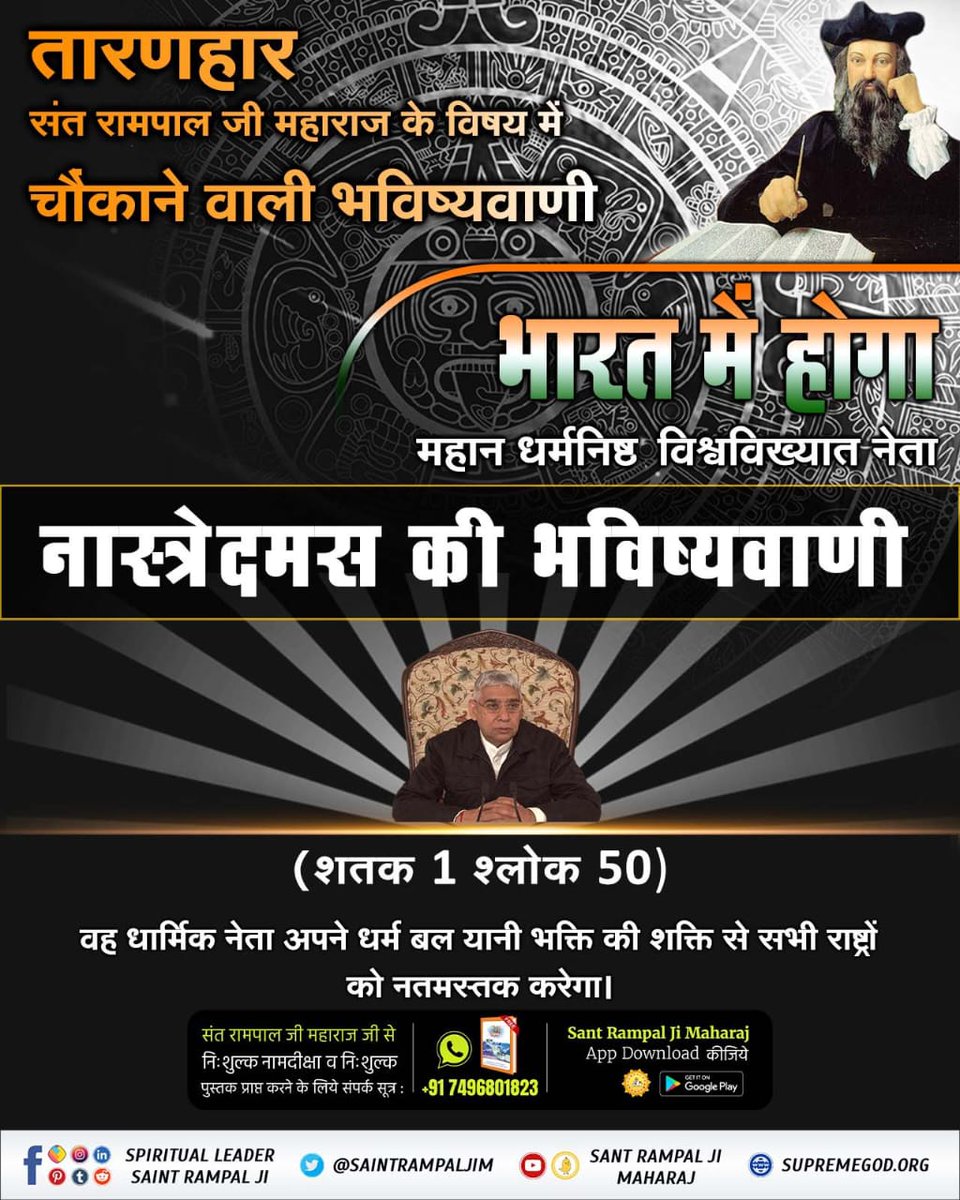 SukhramBisand11's tweet image. #FirstAct
#Mysterious_Prophecies
#Great_Prophecies_2024
संत रामपालजी महाराज7सितंबर1971को पूरे 20वर्ष के हुए थे, 8सितंबर 1971 उनका इक्कीसवां वर्ष प्रारंभ हुआ था।वहमहापुरुष छोटे से गांव में जन्मले चुका है। उपरोक्त विवरण से स्पष्ट होगया है कि वह महापुरुष संत रामपाल जी महाराज ही हैं।