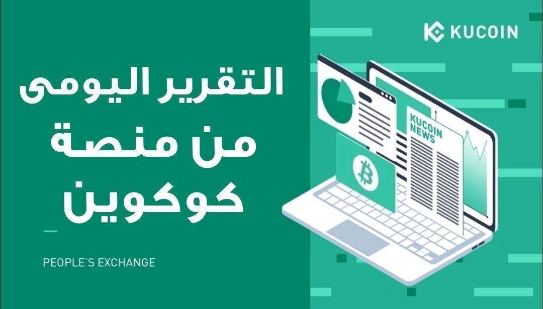 KuCoinMENA's tweet image. 📣KuCoin #DailyShare - January 3, 2024📣

💰تغير اسعار العملات خلال 24 ساعة
⬆️#ZBC/USDT      +44.92%
⬆️#KMA/USDT     +43.23%
⬆️#PERP/USDT    +24.29%

عملات جديدة : 
OOFP (#OOFP)
المزيد⬇️
🧐 العائد💡
t.me/kucoin_arabic/…