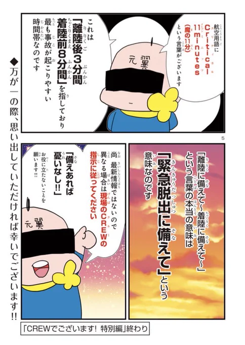 離着陸は靴は脱がない。 critical11min.魔の11分間。