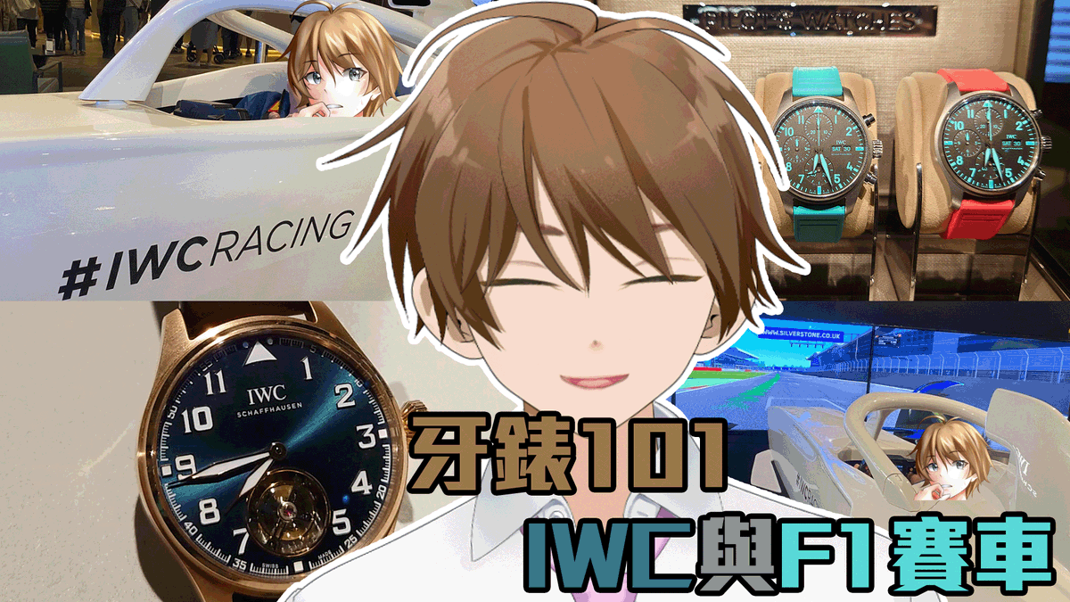 101HKV's tweet photo. 隔左3個月既牙錶101終於有更新了!
今次除左錶,仲有f1賽車!
4/1 20:00準時首播
https://t.co/UPbjR2FEjL
#vtuber #hkvtuber #香港vtuber #101working #牙錶101 #iwc #iwcracing #f1 #formularone #petronas #mercedesamg #k11musea https://t.co/HJaRMU2wGl