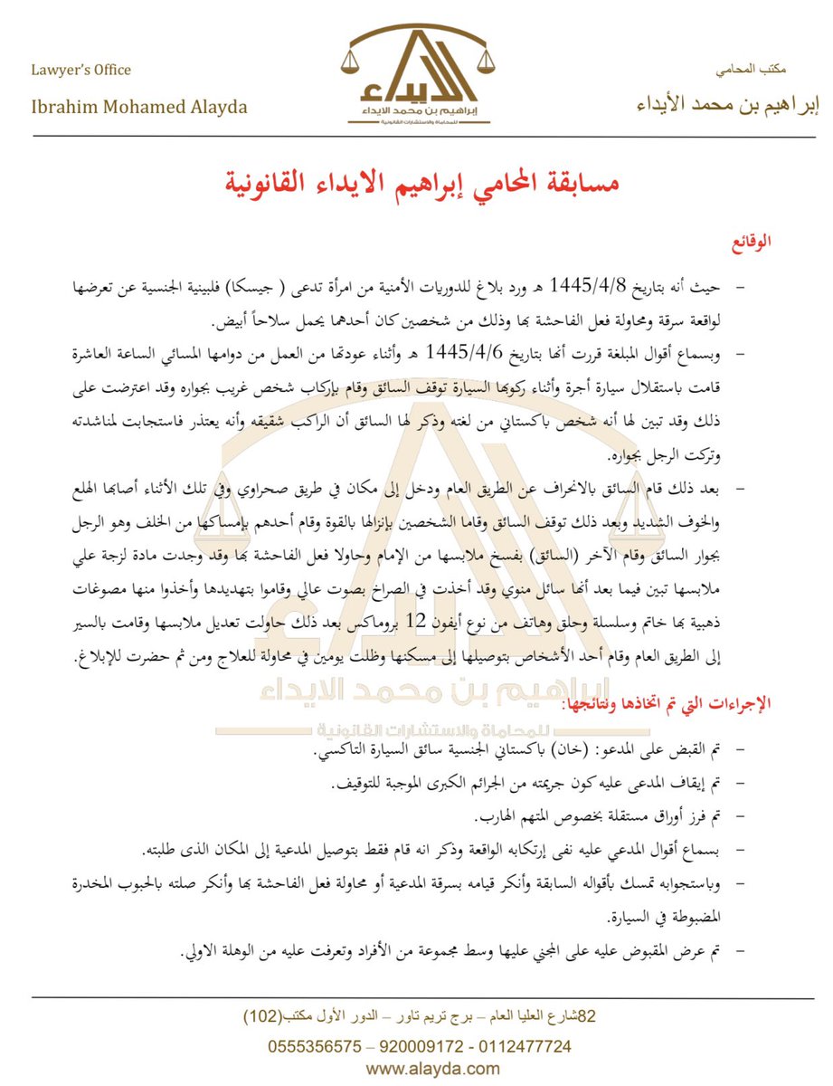 ibrahim_alayda's tweet photo. لتعزيز مهارتك في الكتابة والصياغة القانونية واهتمامنا بتطويرها وصقل المواهب ننتظر مشاركاتكم في مسابقة المحامي ابراهيم الايداء القانونية

أعلن التحدي مع وسم  #مسابقة_المحامي_ابراهيم_محمد_الايداء
#للمحامين_المتدربين_طلاب_الشريعة_القانون

الجوائز: 
١- المركز الاول 3000 ريال 
٢- المركز الثاني 1500 ريال 
٣- المركز الثالث 500 ريال 

📌المطلوب كتابة مذكرة رد على القضية (مرفق القضية في الصور).
شروط المسابقة (مرفق في الصور).

📌مدة المسابقة أسبوعين من تاريخ نشر المسابقة.

🌷الجائزة تحفيز لكم فقط وانتم تستاهلون اكثر… وفقكم الله…