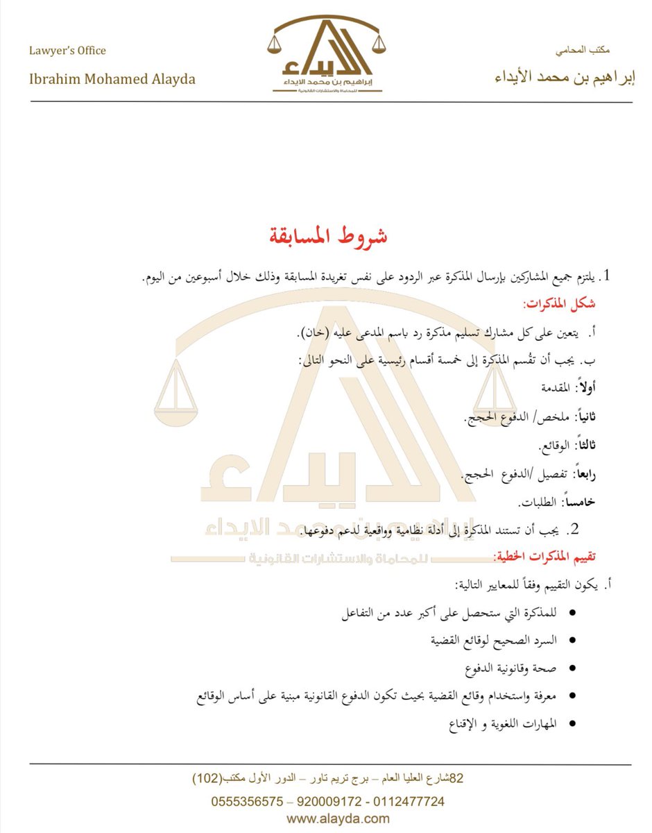 ibrahim_alayda's tweet photo. لتعزيز مهارتك في الكتابة والصياغة القانونية واهتمامنا بتطويرها وصقل المواهب ننتظر مشاركاتكم في مسابقة المحامي ابراهيم الايداء القانونية

أعلن التحدي مع وسم  #مسابقة_المحامي_ابراهيم_محمد_الايداء
#للمحامين_المتدربين_طلاب_الشريعة_القانون

الجوائز: 
١- المركز الاول 3000 ريال 
٢- المركز الثاني 1500 ريال 
٣- المركز الثالث 500 ريال 

📌المطلوب كتابة مذكرة رد على القضية (مرفق القضية في الصور).
شروط المسابقة (مرفق في الصور).

📌مدة المسابقة أسبوعين من تاريخ نشر المسابقة.

🌷الجائزة تحفيز لكم فقط وانتم تستاهلون اكثر… وفقكم الله…