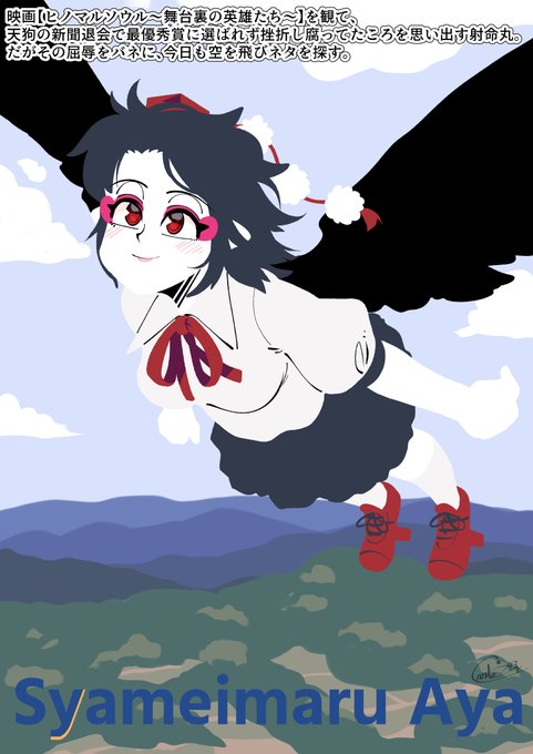 映画【ヒノマルソウル～舞台裏の英雄たち～】を観た射命丸😊
#射命丸文 