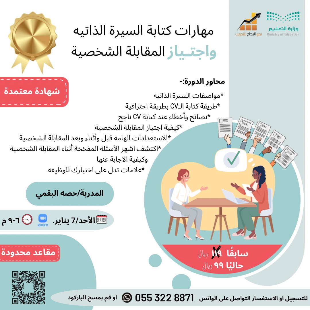 تعلن منصة نحو النجاح للتدريب عن إقامة دورة تدريبية بعنوان
مهارات كتابة السيرة الذاتية واجتياز المقابلة الشخصية.
👩🏻‍💼مع المدربة/حصه البقمي
- بشهادة معتمدة من وزارة التعليم .

- يوم الأحد الموافق ٢٥/ ٦/ ١٤٤٥هـ

الاستفسارات على الواتس اب فقط
0553228871