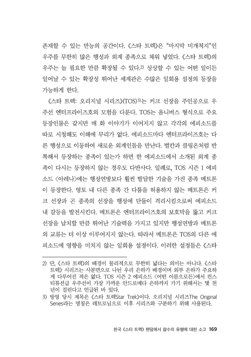rusblk's tweet photo. 트렉 참수앤솔 발간 1주년을 기념해서 제 원고 〈한국 《스타 트렉》 팬덤에서 참수의 유행에 대한 소고〉를 일주일간 무료로 공개합니다. (~1/10)
'도대체 왜 참수인가?' 그에 대한 제 해석을 구경하세요.
https://t.co/JneUKN5JIN https://t.co/utdUJYr1lf
